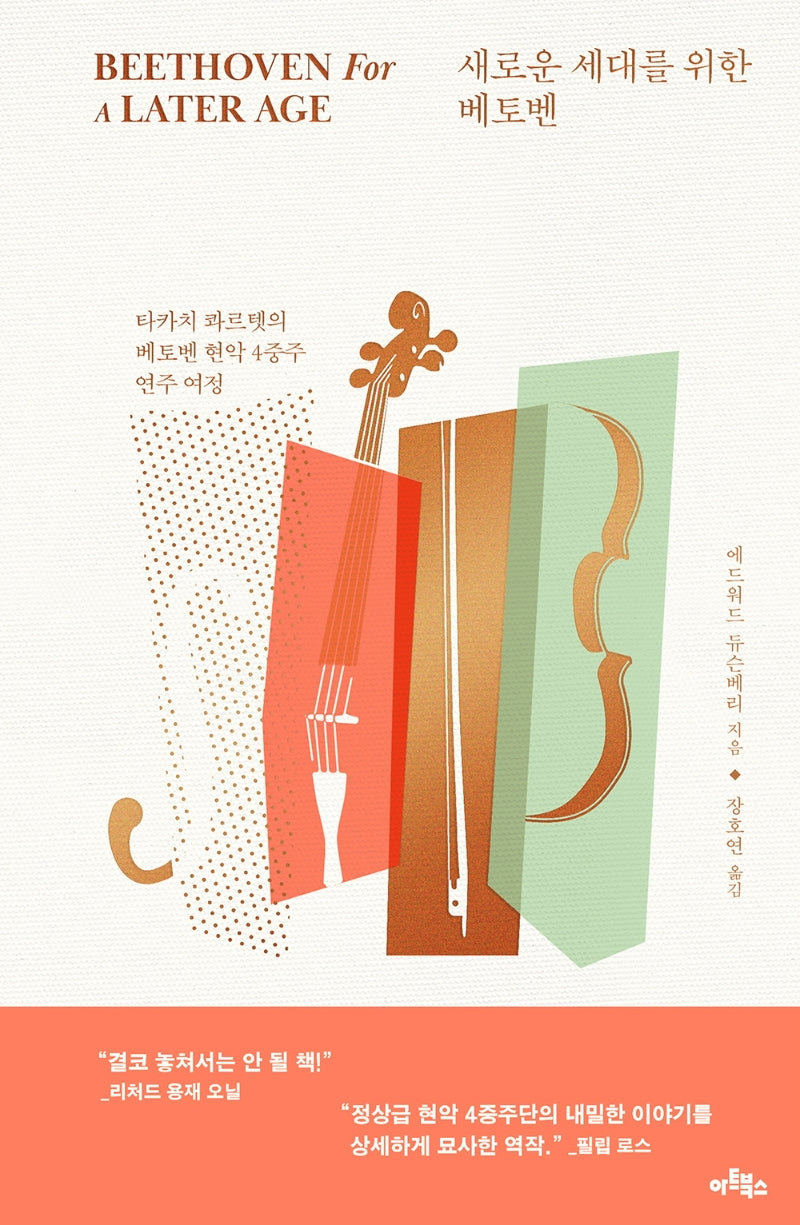 새로운 세대를 위한 베토벤(양장본 Hardcover)