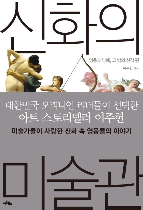 신화의 미술관: 영웅과 님페, 그 밖의 신격 편