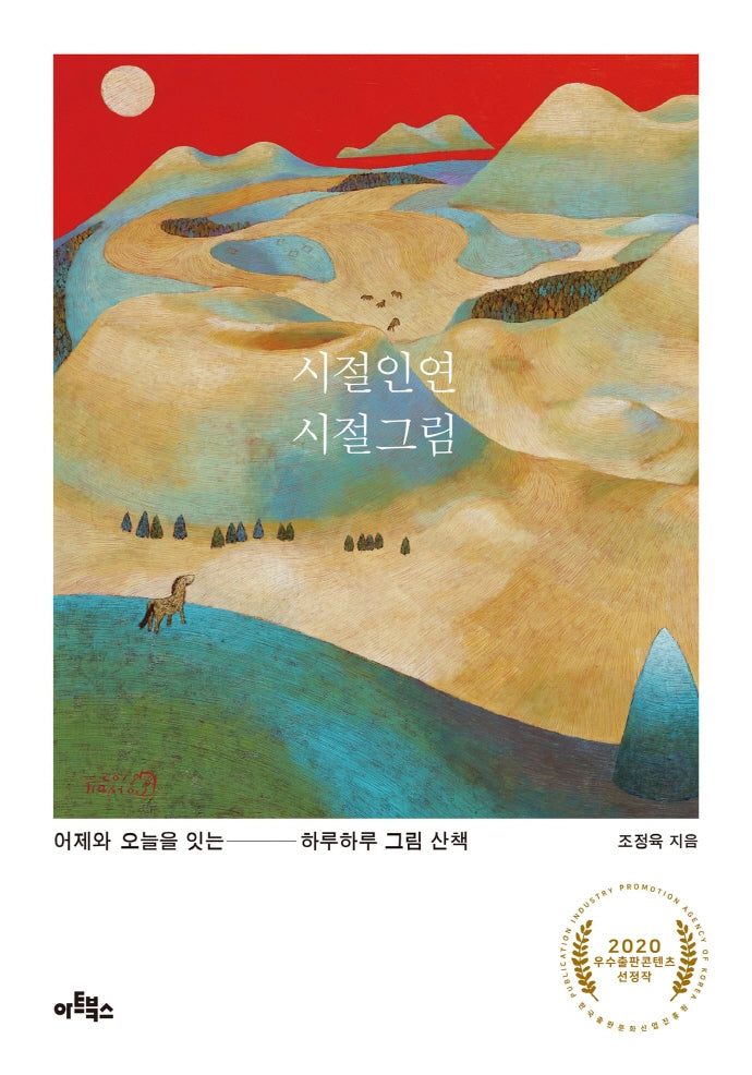 시절인연 시절그림