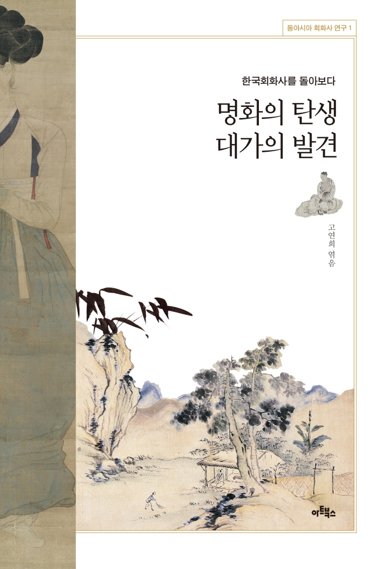 명화의 탄생 대가의 발견(동아시아 회화사 연구 1)