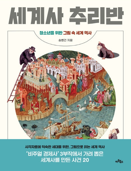 세계사 추리반