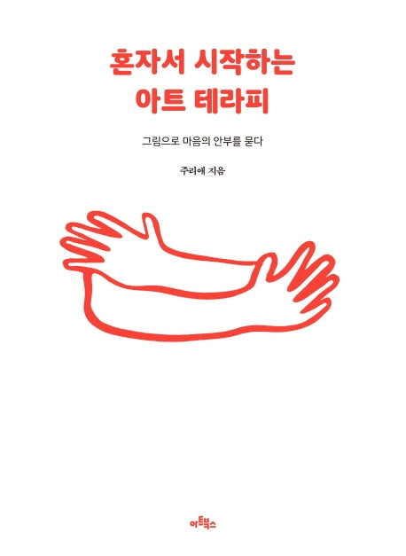 혼자서 시작하는 아트 테라피