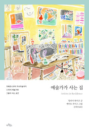 예술가가 사는 집