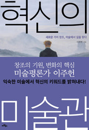 혁신의 미술관