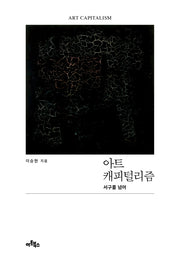 아트 캐피털리즘