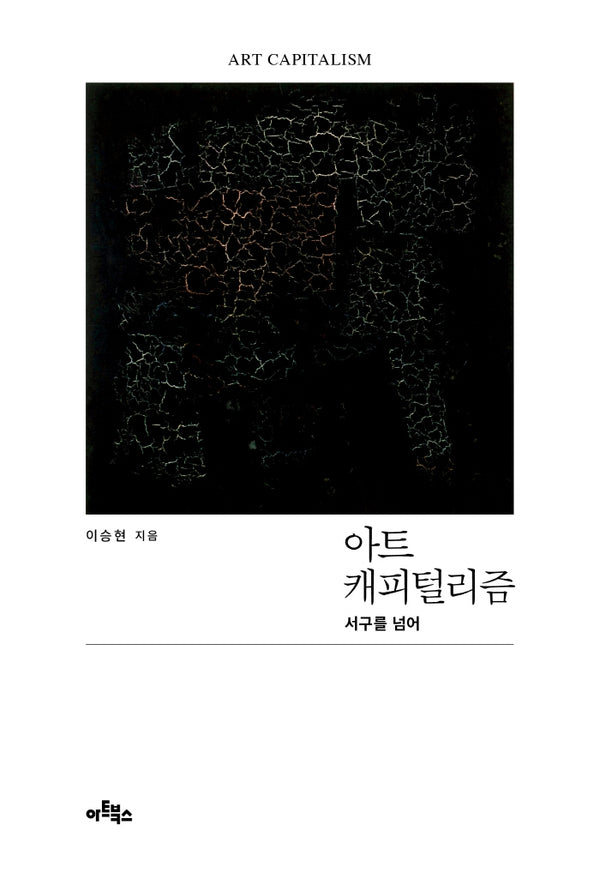 아트 캐피털리즘