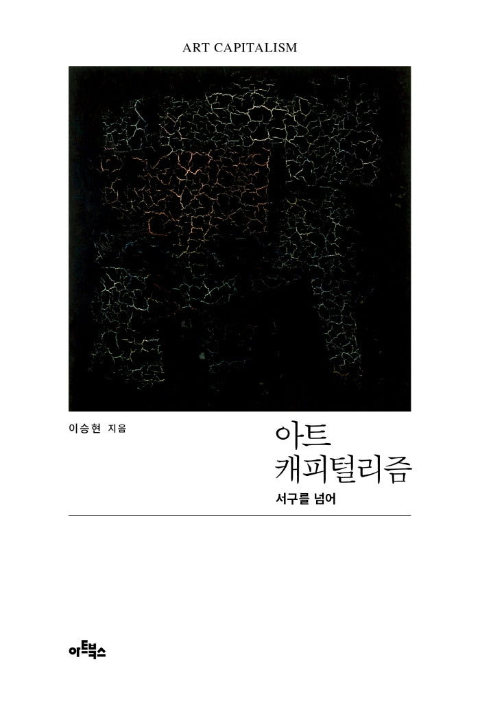 아트 캐피털리즘
