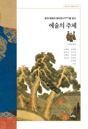 예술의 주체(동아시아 회화사 연구 2)