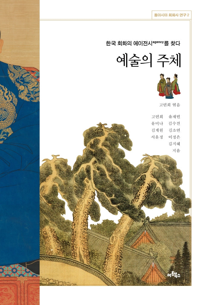 예술의 주체(동아시아 회화사 연구 2)