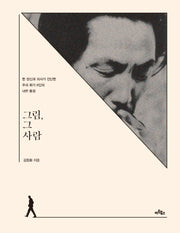 그림, 그 사람