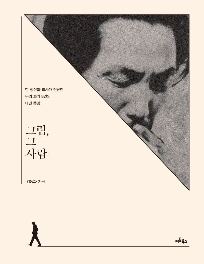 그림, 그 사람