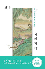살다 사라지다
