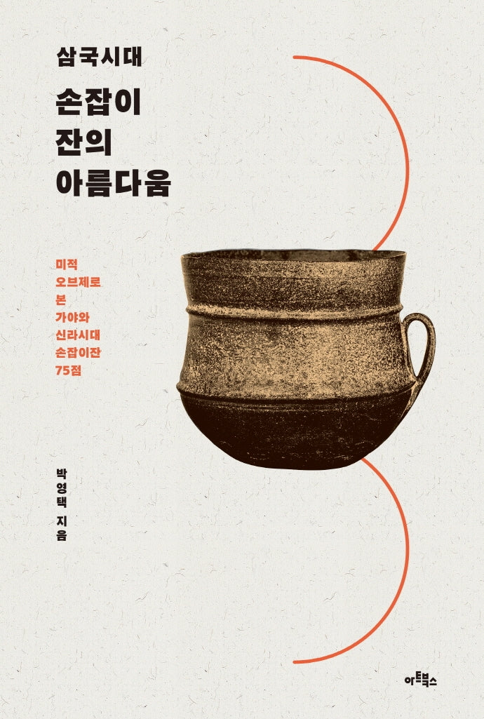 손잡이잔의 아름다움(삼국시대)