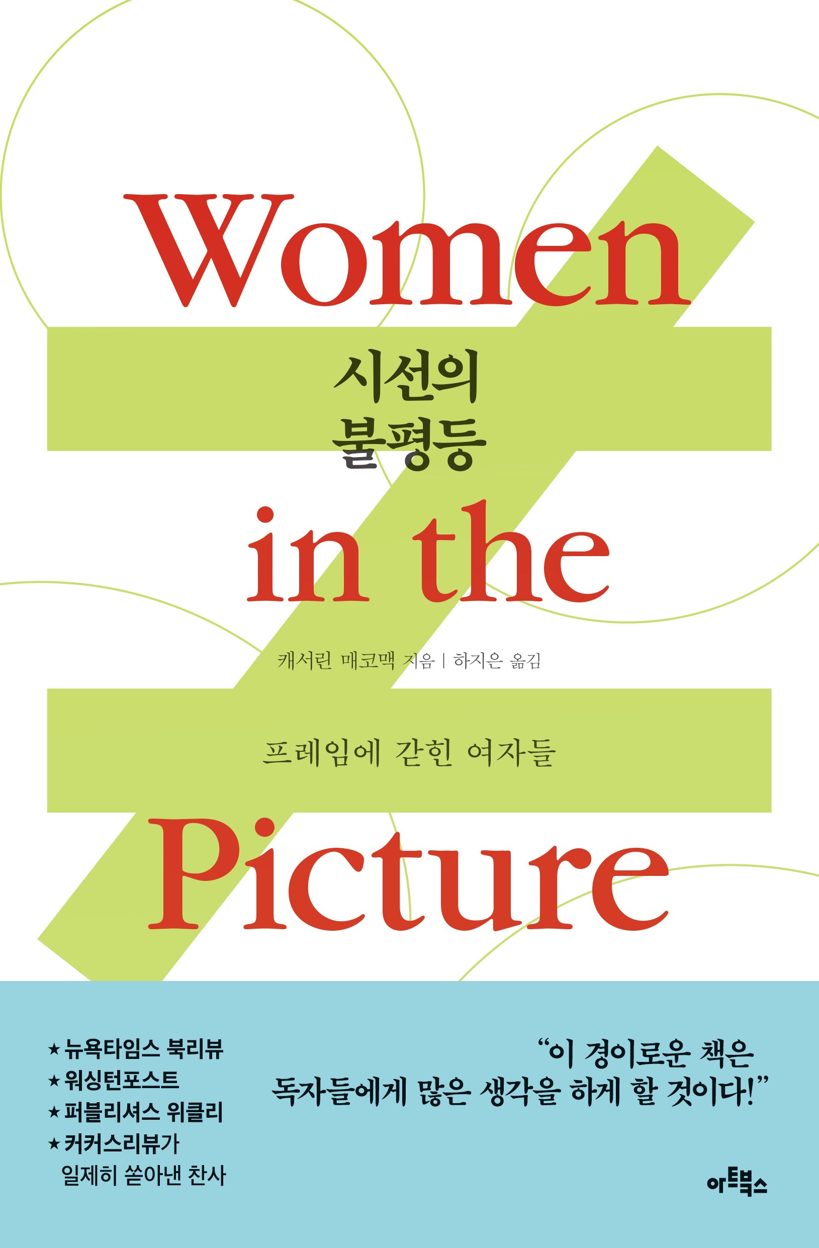 시선의 불평등