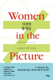 시선의 불평등