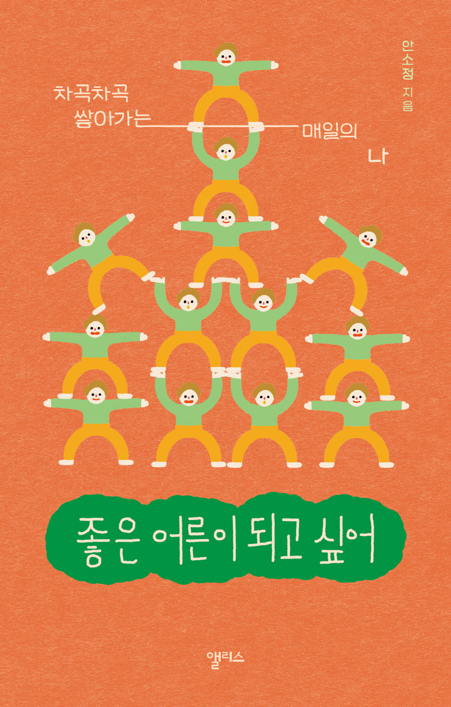 좋은 어른이 되고 싶어