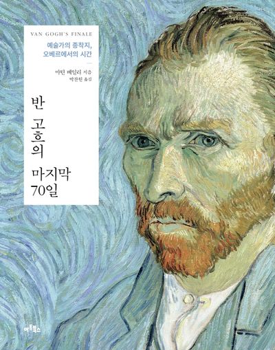 반 고흐의 마지막 70일