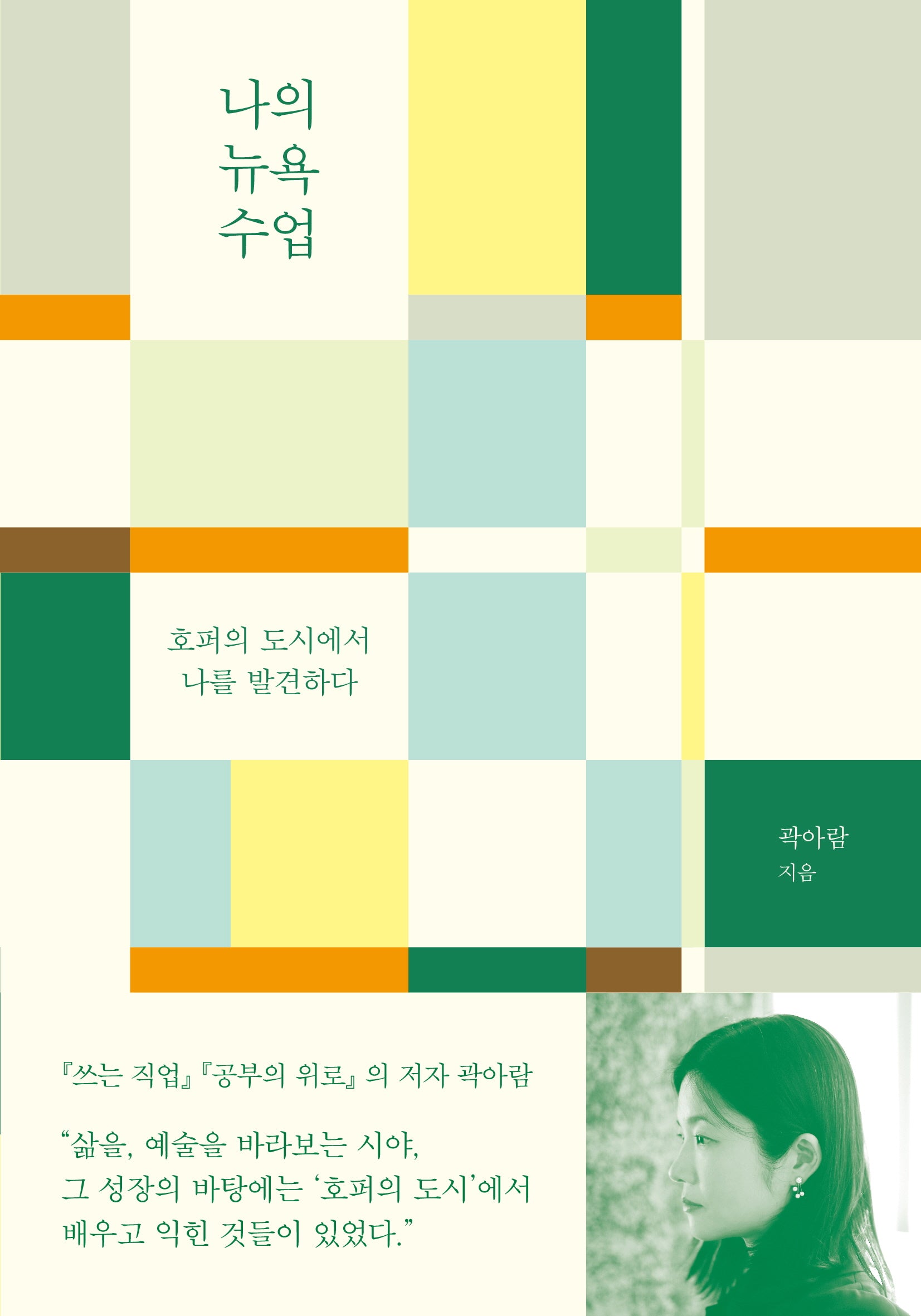 나의 뉴욕 수업