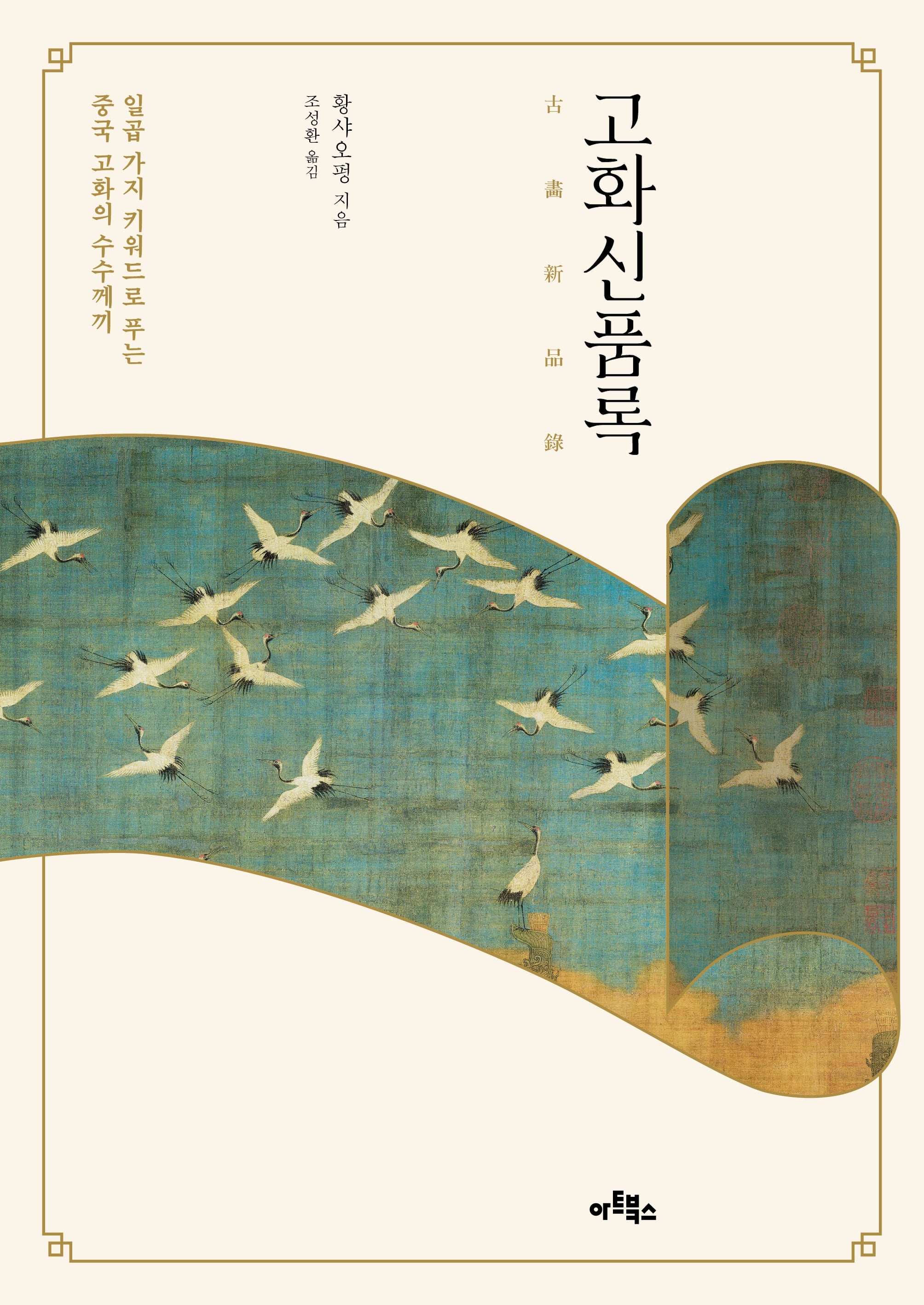 고화신품록