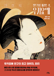 일본 문화를 바라보는 창 우키요에