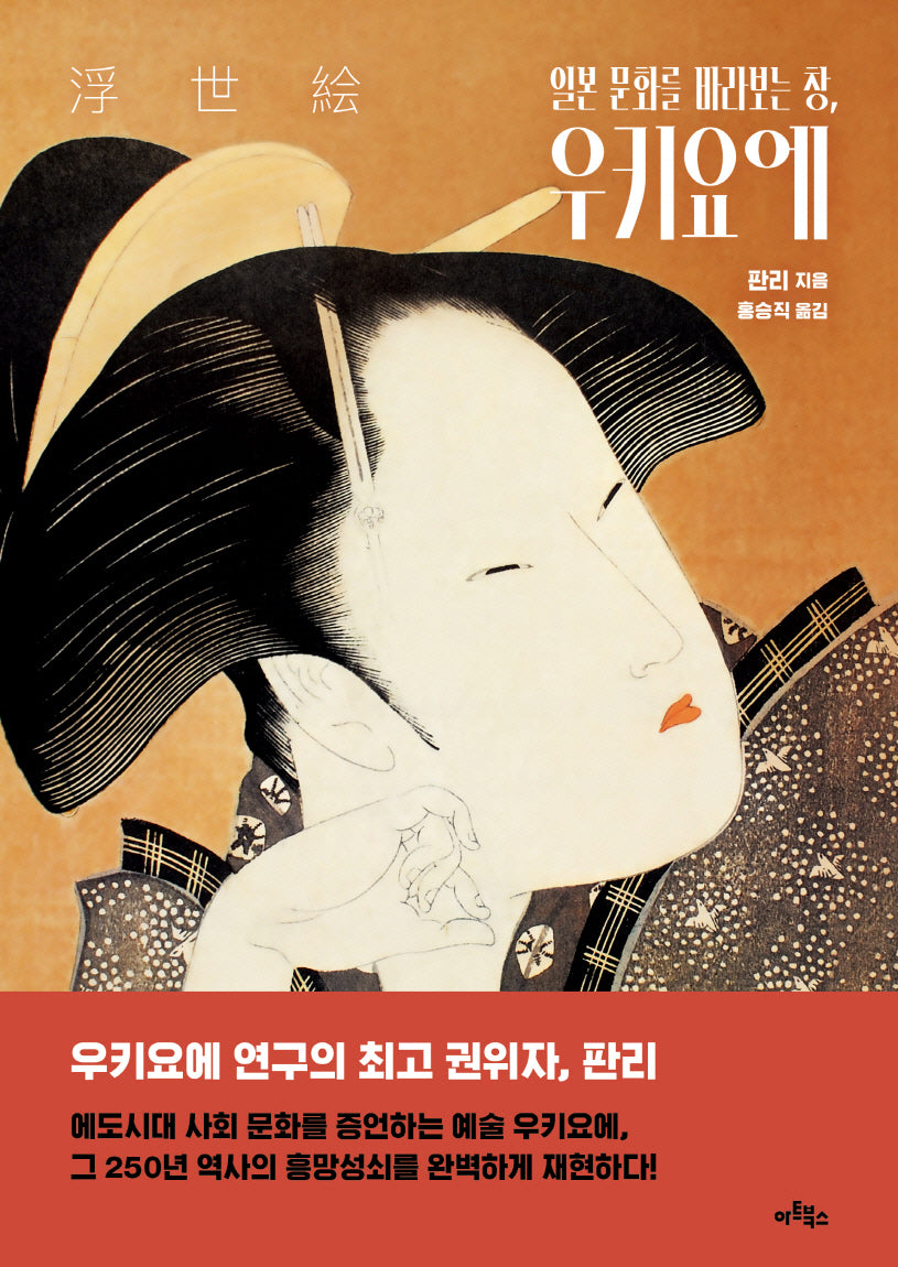 일본 문화를 바라보는 창 우키요에