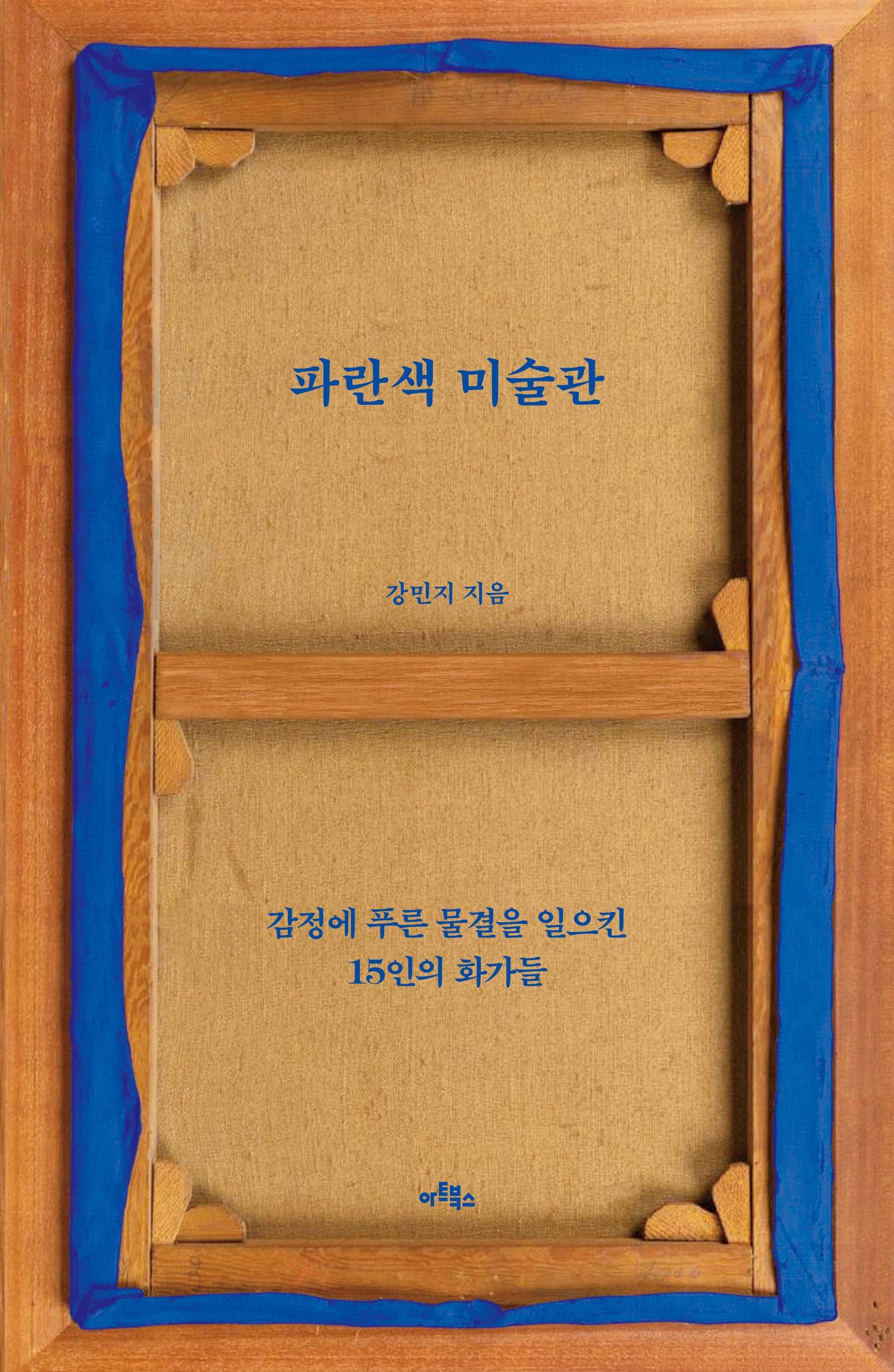 파란색 미술관