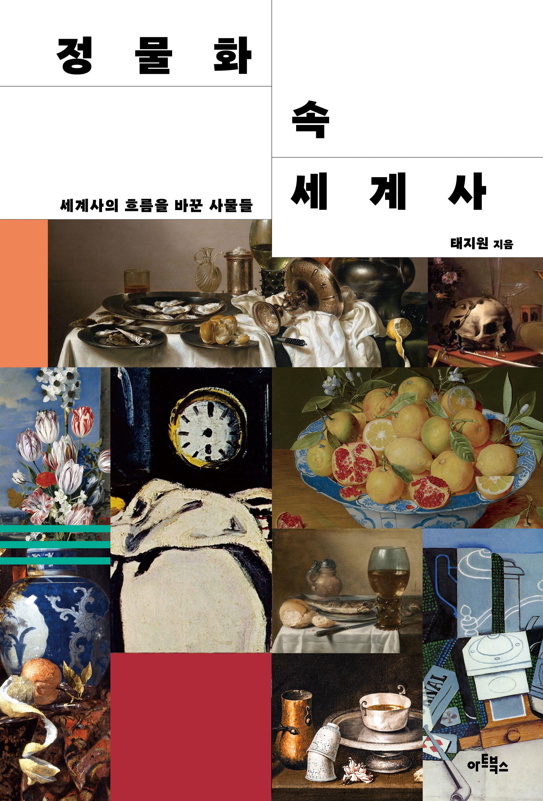 정물화 속 세계사