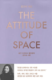 공간의 태도