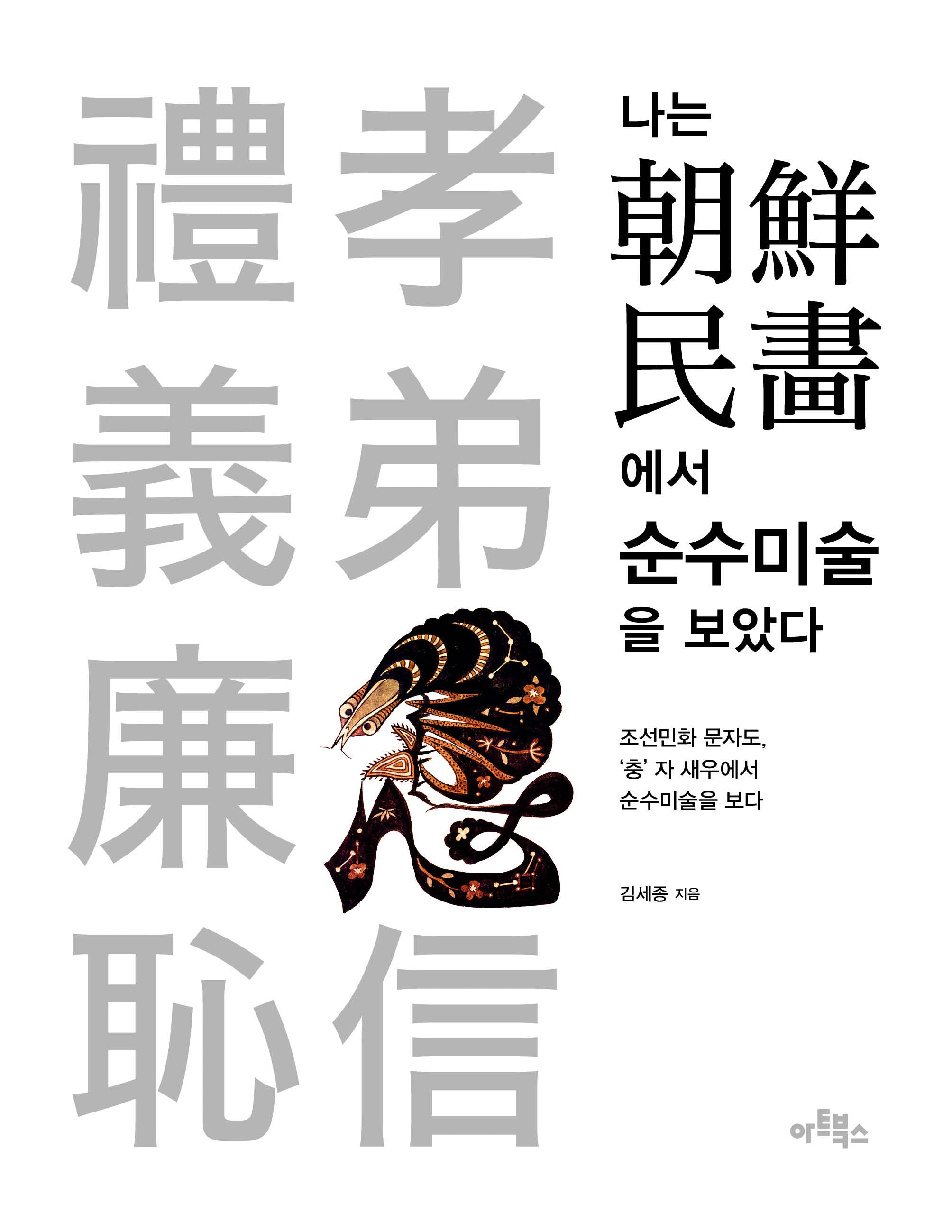 나는 조선민화에서 순수미술을 보았다