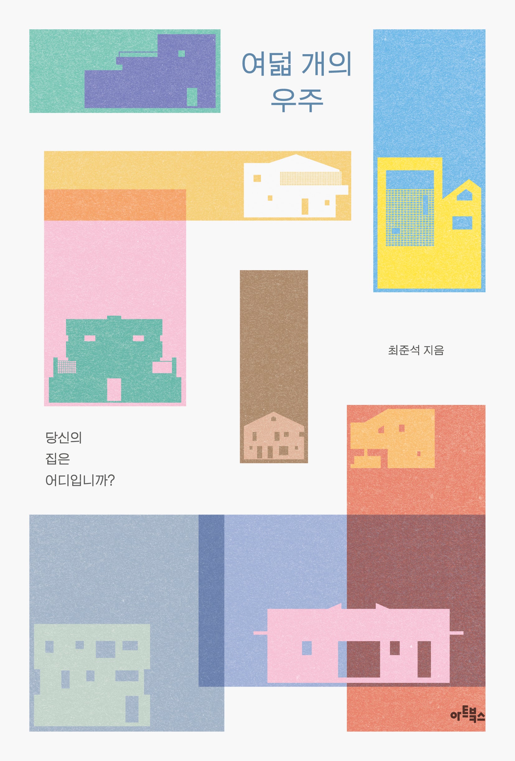 여덟 개의 우주