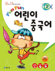 어린이 중국어 2(FUN FUN)(챈트와 노래로 쉽게 배우는)(CD1장, 부록포함)