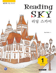 READING SKY Level 1(리딩 스카이)