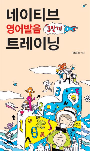네이티브 영어발음 3단계 트레이닝(CD1장포함)