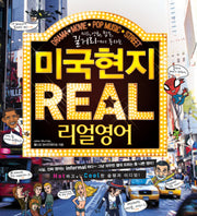 미국현지 리얼영어(MP3CD1장포함)