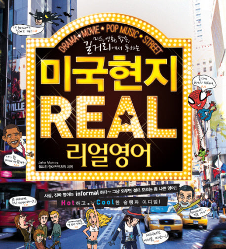 미국현지 리얼영어(MP3CD1장포함)
