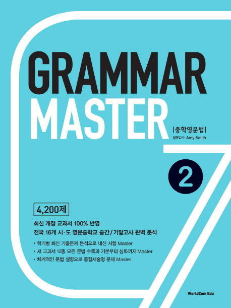 Grammar Master 중학영문법 2