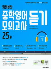 만점보장 중학영어듣기 모의고사 25회 Level 1