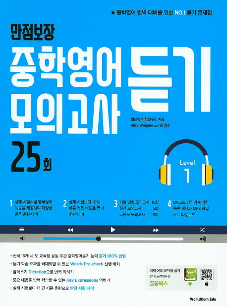 만점보장 중학영어듣기 모의고사 25회 Level 1