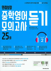만점보장 중학영어듣기 모의고사 25회 Level 2