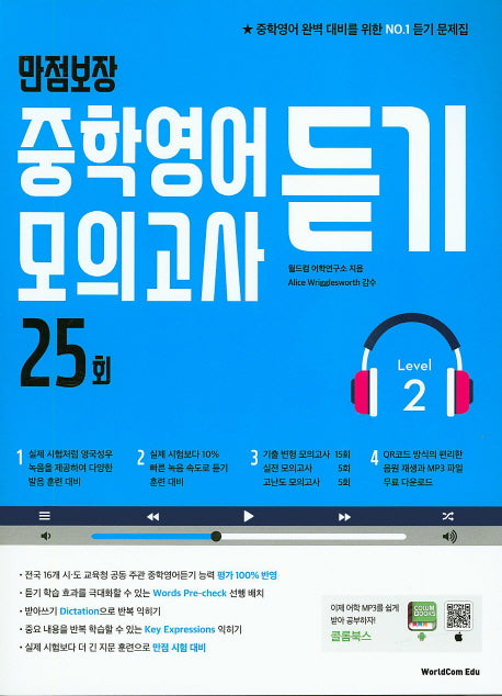 만점보장 중학영어듣기 모의고사 25회 Level 2