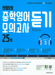 만점보장 중학영어듣기 모의고사 25회 Level 3