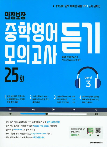 만점보장 중학영어듣기 모의고사 25회 Level 3