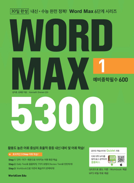 Word Max(워드 맥스) 5300 1: 예비중학필수 600(Word Max 6단계 시리즈)