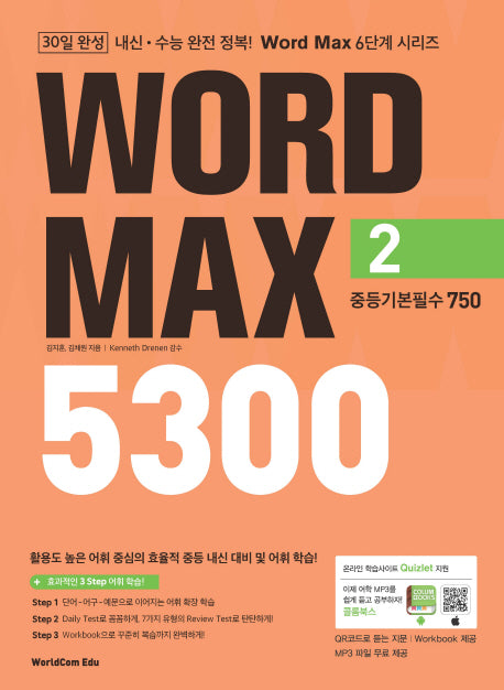 Word Max(워드 맥스) 5300 2: 중등기본필수 750(Word Max 6단계 시리즈)