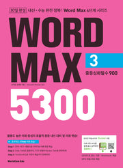 Word Max(워드 맥스) 5300 3: 중등심화필수 900(Word Max 6단계 시리즈)