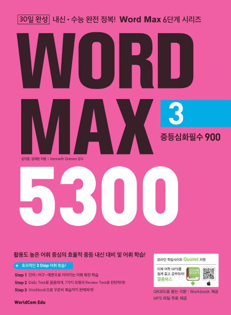Word Max(워드 맥스) 5300 3: 중등심화필수 900(Word Max 6단계 시리즈)