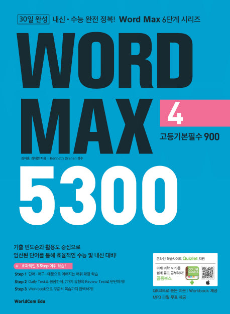 Word Max(워드 맥스) 5300 4: 고등기본필수 900(Word Max 6단계 시리즈)