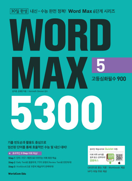 Word Max(워드 맥스) 5300 5: 고등심화필수 900(Word Max 6단계 시리즈)