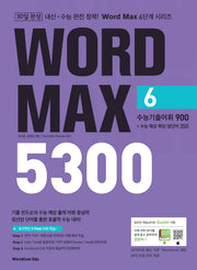 Word Max(워드 맥스) 5300 6: 수능기출어휘 900+수능 예상핵심 영단어 350(Word Max 6단계 시리즈)