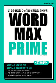 고등 Word Max Prime(워드 맥스 프라임)